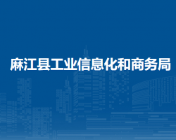 麻江县工业信息化和商务局