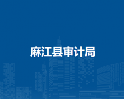 麻江县审计局