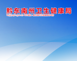 黔东南州卫生健康局网上办事大厅