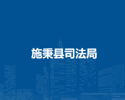 施秉县司法局