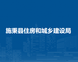 施秉县住房和城乡建设局