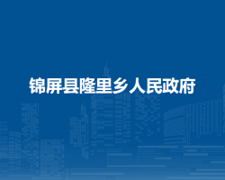 锦屏县隆里乡人民政府