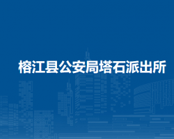 榕江县公安局塔石派出所