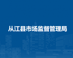 从江县市场监督管理局