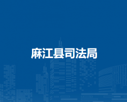 麻江县司法局