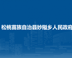 松桃苗族自治县妙隘乡人民政府