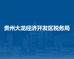 贵州大龙经济开发区税务局