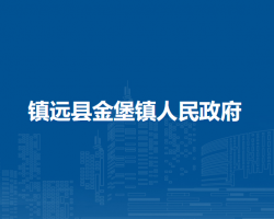 镇远县金堡镇人民政府