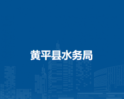 黄平县水务局