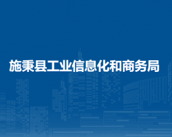 施秉县工业信息化和商务局