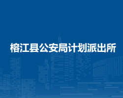 榕江县公安局计划派出所