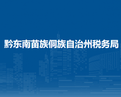 黔东南苗族侗族自治州税务局