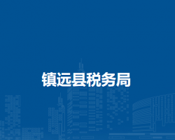 镇远县税务局