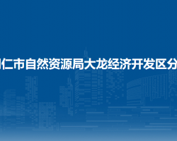 铜仁市自然资源局大龙经济开发区分局