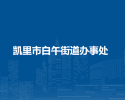 凯里市白午街道办事处