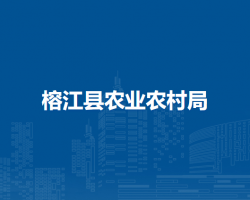 榕江县农业农村局