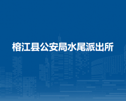 榕江县公安局水尾派出所