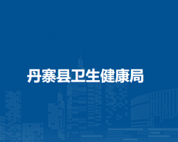 丹寨县卫生健康局