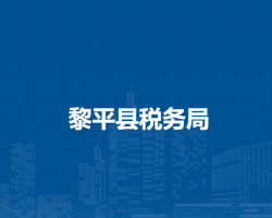 黎平县税务局