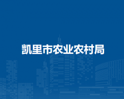 凯里市农业农村局