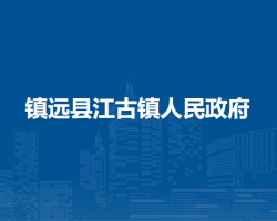镇远县江古镇人民政府