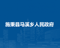施秉县马溪乡人民政府