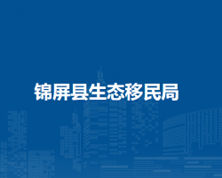 锦屏县生态移民局