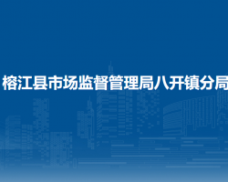 榕江县市场监督管理局八开镇分局
