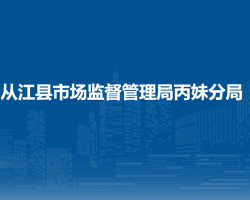 从江县市场监督管理局丙妹分局