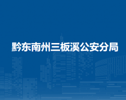 黔东南州三板溪公安分局