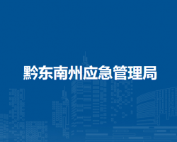 黔东南州应急管理局