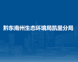 黔东南州生态环境局凯里分局