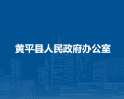 黄平县人民政府办公室