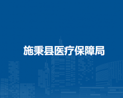施秉县医疗保障局