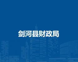 剑河县财政局