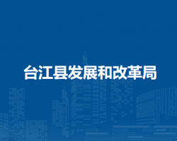 台江县发展和改革局