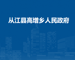 从江县高增乡人民政府