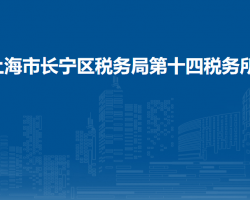 上海市长宁区税务局第十四税务所