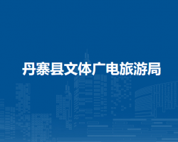 丹寨县文体广电旅游局