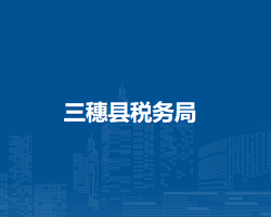三穗县税务局