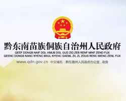 黔东南州人民政府