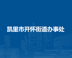 凯里市开怀街道办事处
