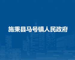 施秉县马号镇人民政府