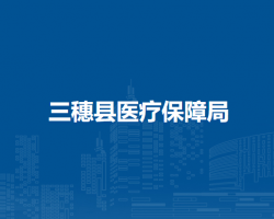三穗县医疗保障局