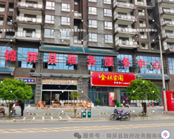 锦屏县政务服务中心