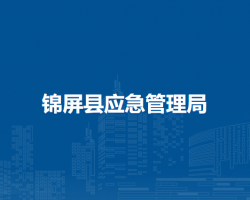 锦屏县应急管理局