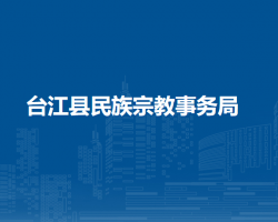 台江县民族宗教事务局