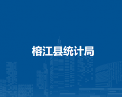 榕江县统计局