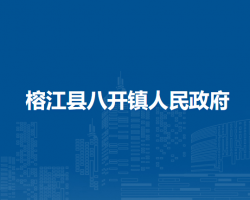榕江县八开镇人民政府