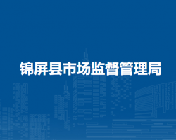 锦屏县市场监督管理局
